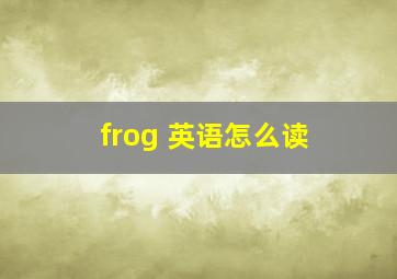 frog 英语怎么读